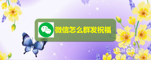 微信如何群发祝福