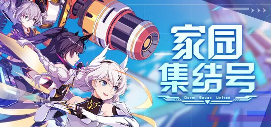 崩坏3家园集结号活动奖励展示