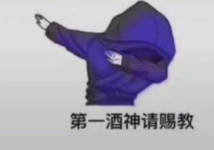 抖音第一酒神请赐教