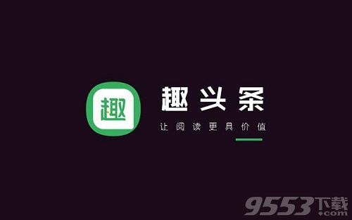 趣头条邀请码在哪里找 趣头条邀请码大全分享