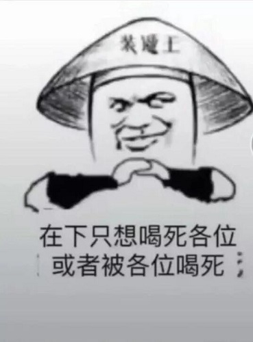 在下只想喝死各位或者被各位喝死