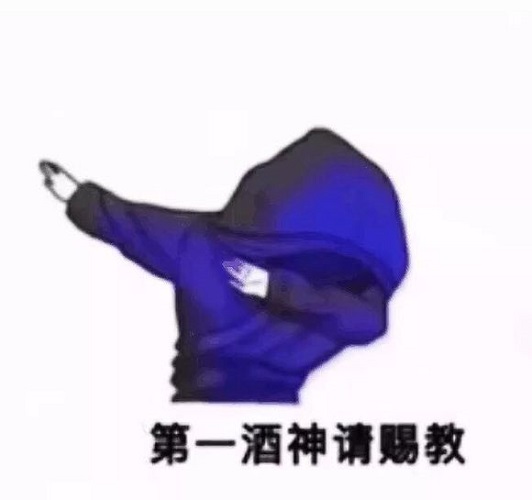 第一酒神请赐教