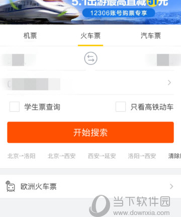 之后填写好自己要出行的时间，出发和到达的地点，点击“开始搜索”即可