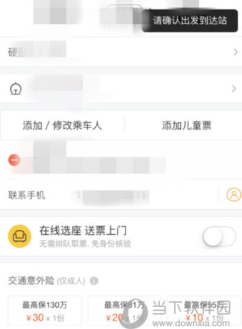 选好车次，之后添加/修改乘车人