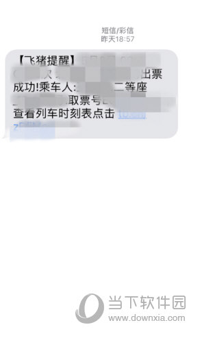 买好票，飞猪会给你发个短信，提示你购票成功了