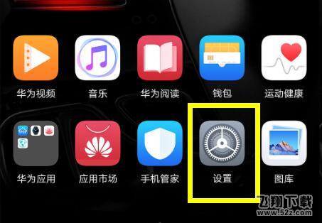 荣耀8x max手机设置屏幕常亮方法教程_52z.com