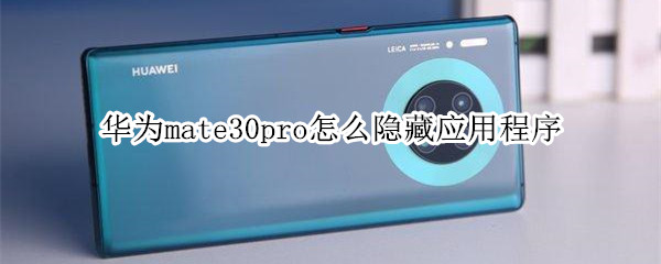 华为mate30pro如何隐藏应用程序