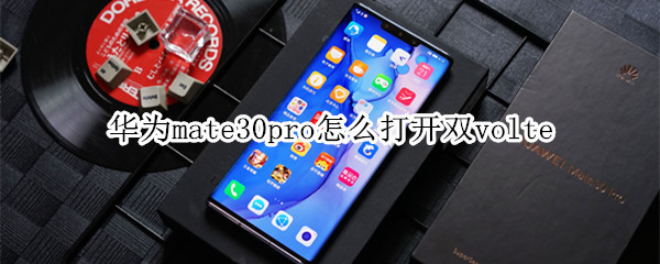 华为mate30pro如何打开双volte