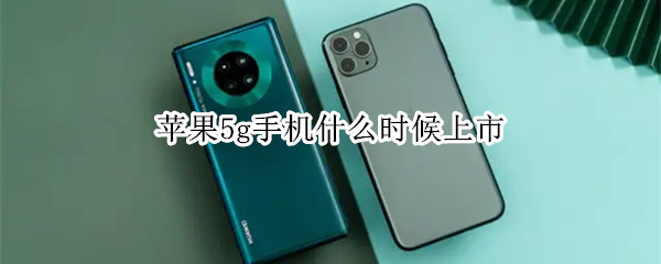 苹果5g手机什么时间上市
