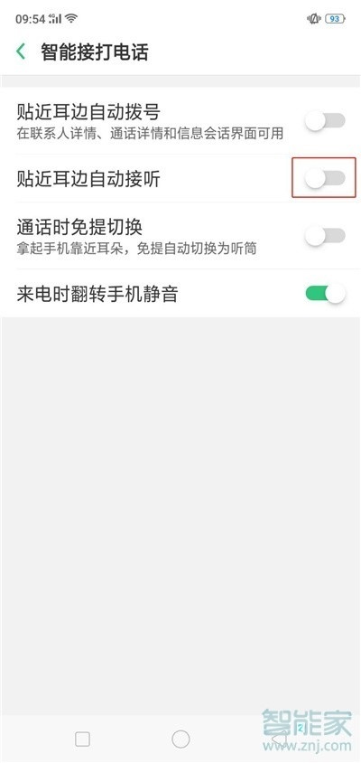 Reno Ace如何智能接听？