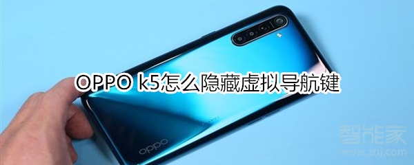 OPPO k5如何隐藏虚拟导航键