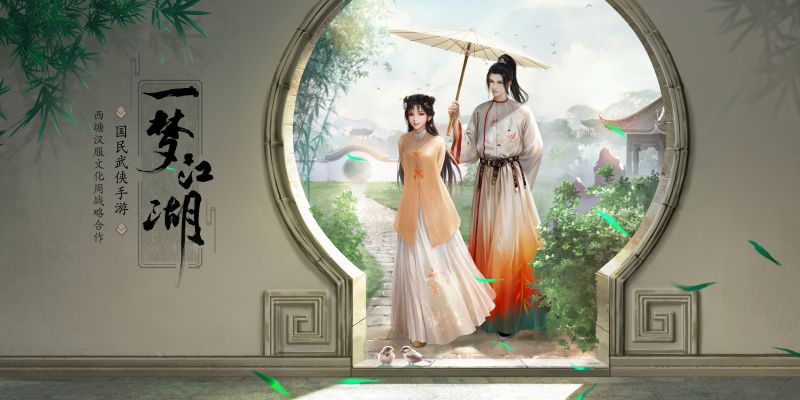 一梦江湖与中国西塘汉服文化周 门派汉元素服装亮相