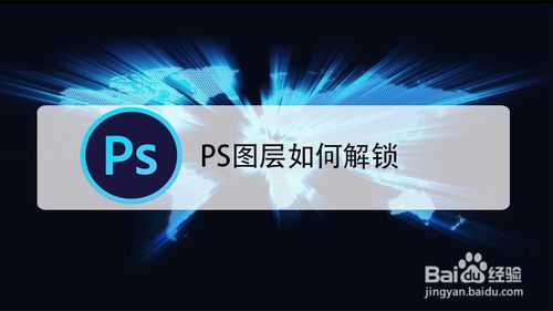 ps图层怎么解锁 ps图层解锁步骤分享