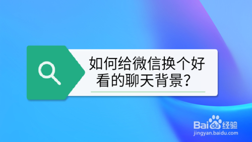 怎么给微信换个好看的聊天背景