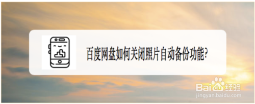 百度网盘怎么关闭照片自动备份功能