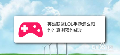 英雄联盟LOL手游如何预约