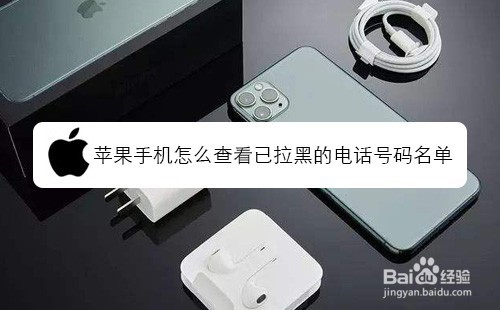 苹果手机如何查看已拉黑的电话号码名单