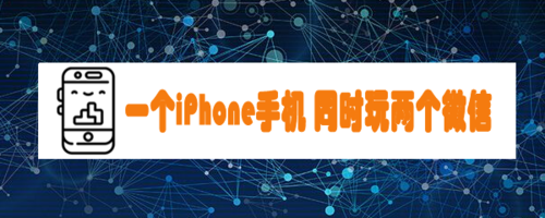一个iPhone手机怎么同时玩两个微信