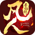 凡人寻仙记APP
