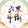 六界神谕APP