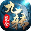 九转昆仑邑APP