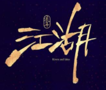 江湖之风互助排单APP