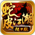 蛇皮江湖APP