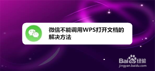 微信不能调用WPS打开文档怎么解决