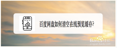 百度网盘怎么清空在线预览缓存