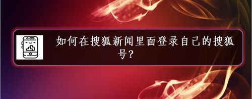 怎么在搜狐新闻里面登录自己的搜狐号