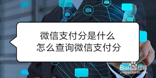 微信怎么查询微信支付分