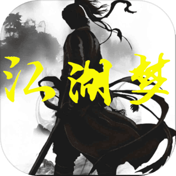 江湖梦最新版