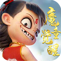 神仙宝宝魔童觉醒最新版
