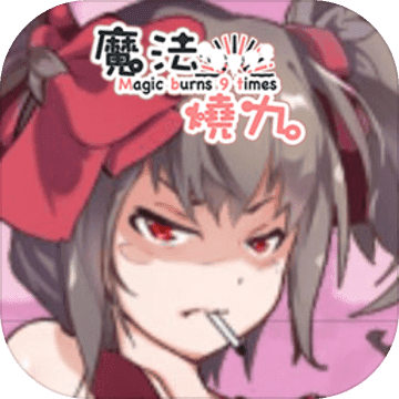 魔法烧九最新版