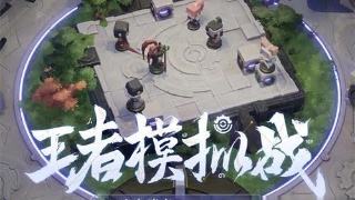 王者模拟战棋子站位推荐