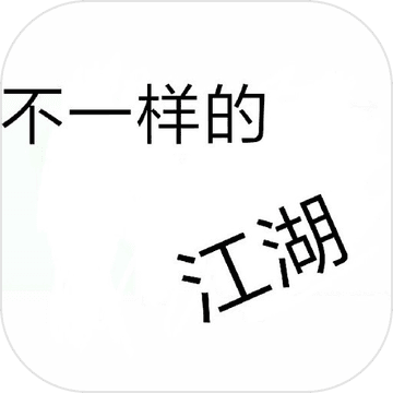 不一样的江湖最新版