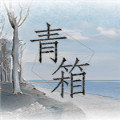 青箱最新版