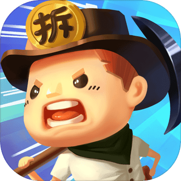 跟我去拆家最新版