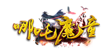 哪吒魔童最新版