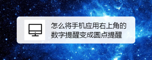 如何将手机应用右上角的数字提醒变成圆点提醒