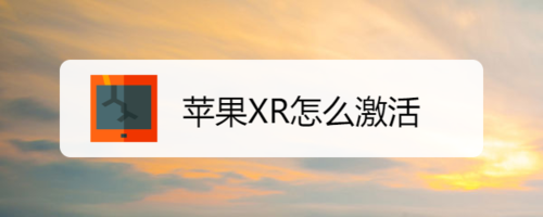 苹果XR如何激活