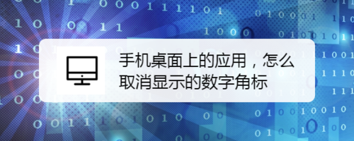 手机桌面上的应用如何取消显示的数字角标