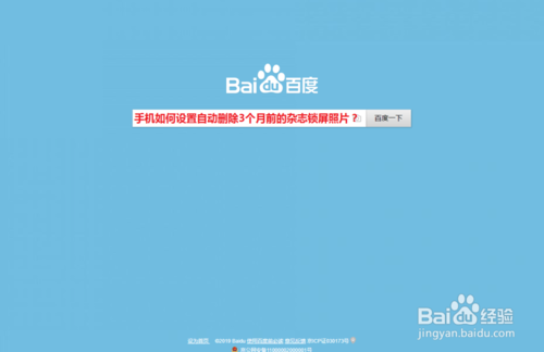 手机怎么设置自动删除3个月前的杂志锁屏照片-设置自动删除3个月前的杂志锁屏照片方法分享