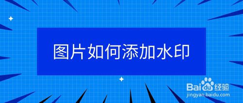 图片怎么添加水印