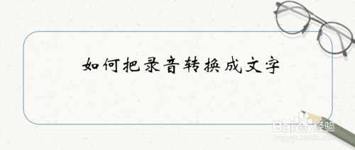 怎么把录音转换成文字