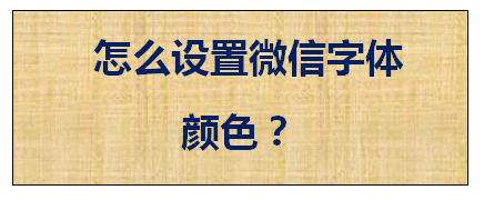 怎么设置微信字体颜色