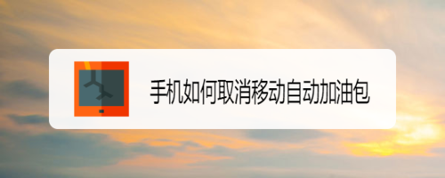 手机怎么取消移动自动加油包