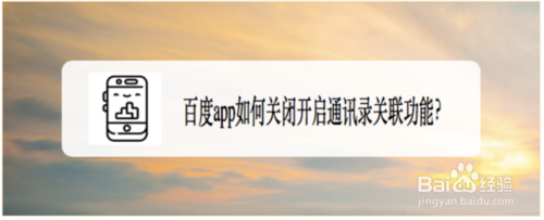 百度app怎么关闭开启通讯录关联功能