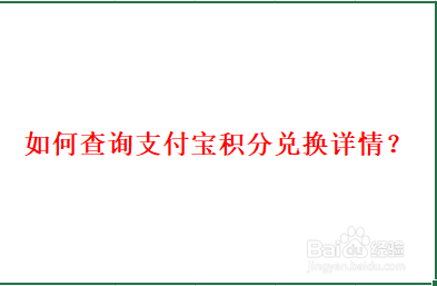 怎么查询支付宝积分兑换详情