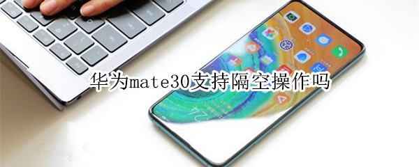 华为mate30可以隔空操作吗